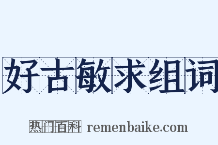 好古敏求组词是什么意思的图片